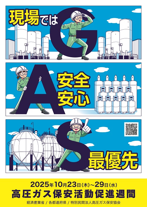 令和７年高圧ガス保安活動促進週間