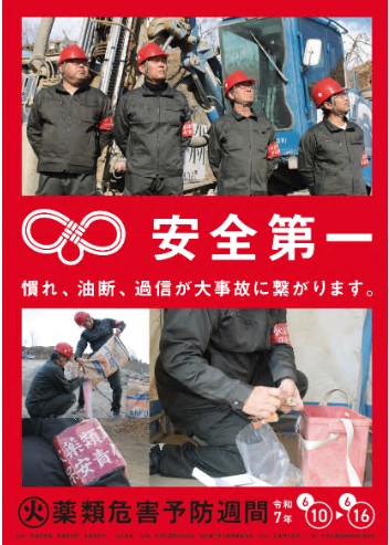 令和7年度火薬類危害予防週間ポスター