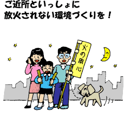 放火防止を呼び掛けている家族の絵