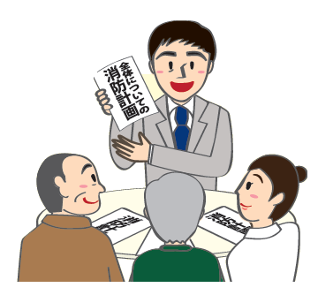 全体についての消防計画の作成