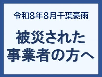令和年8月千葉豪雨_事業者への支援