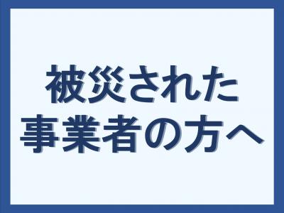 令和8年8月千葉豪雨に関する事業者