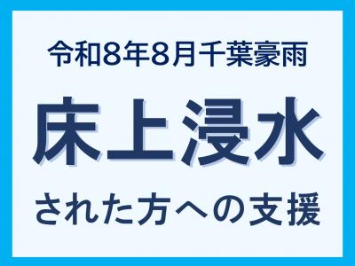 床上浸水された方への支援