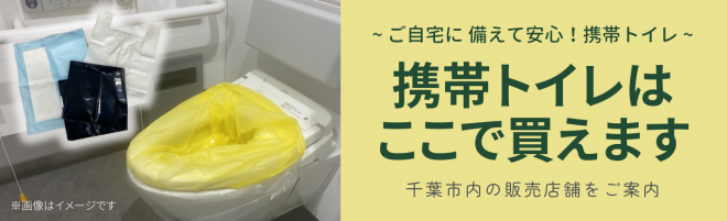 バナー＿携帯トイレはここで買えます