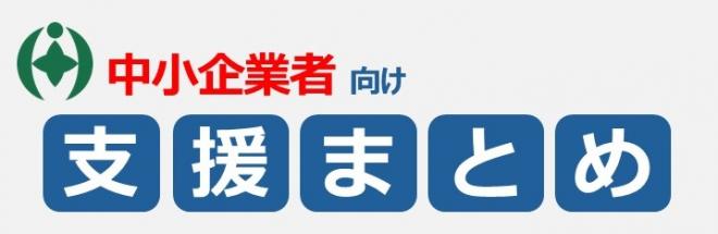 中小企業向け支援まとめ
