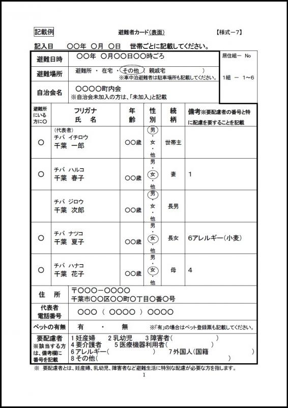 避難者カード（記入例）表面