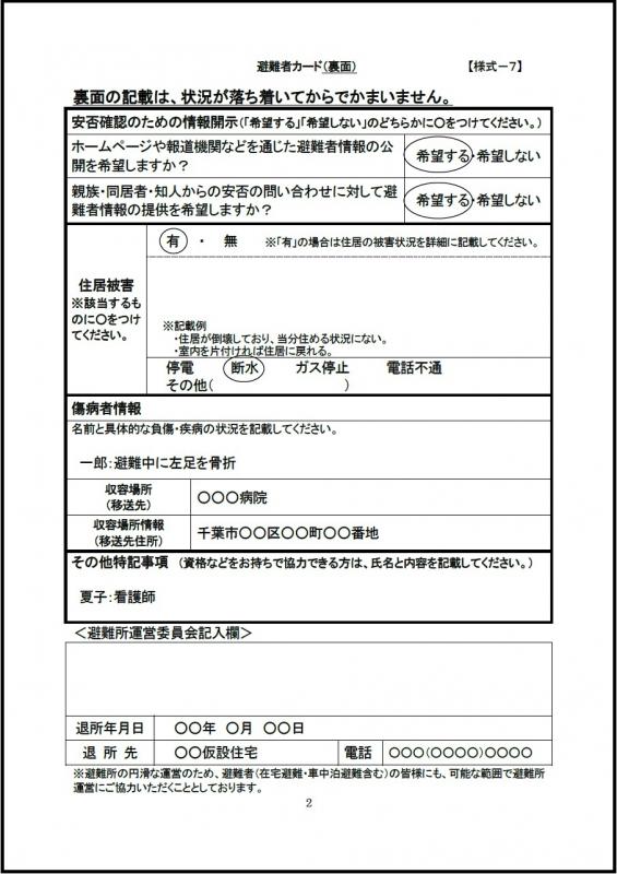 避難者カード（記入例）裏面