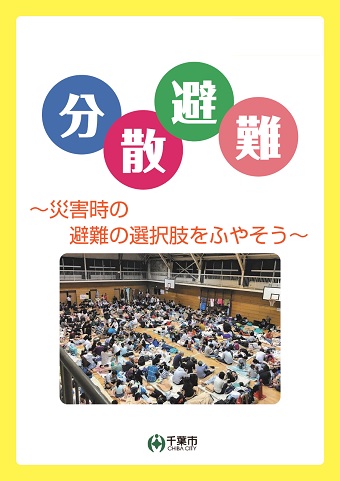 サムネ_パンフ「分散避難」