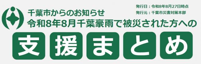 【千葉豪雨】支援まとめバナー
