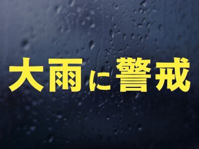 大雨に警戒