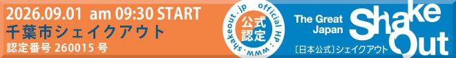 シェイクアウト認定バナー