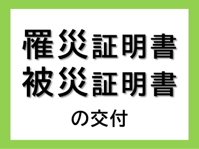 罹災証明書、被災証明書の交付