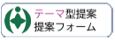 テーマ型申請フォームリンク