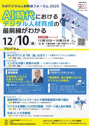 ちばデジタル人材育成フォーラム2025