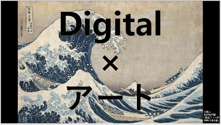ライブイベント「Digital×アート」