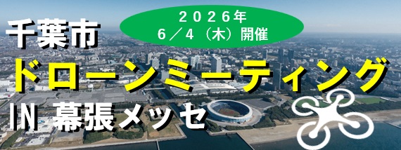 ドローンミーティング