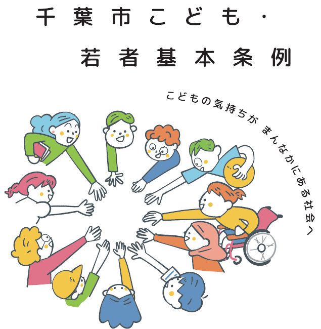 第5位 千葉市こども・若者基本条例の施行および「千葉市こどもの権利救済相談室」の開設