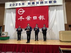 新しい時代を開く千葉県民の集い 2025年新春賀詞交歓会