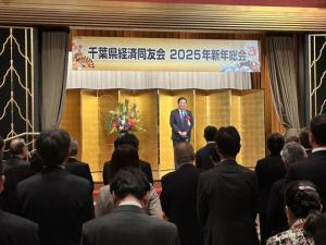 千葉県経済同友会 2025年新年総会・懇親会