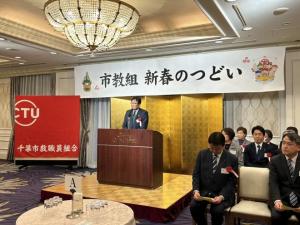 千葉市教職員組合 新春のつどい