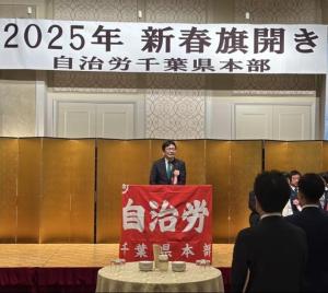 自治労千葉県本部 2025年新春旗開き