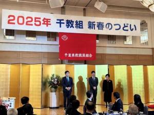 千葉県教職員組合 2025年千教組新春のつどい