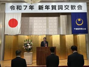 千葉県税理士会・千葉県税理士政治連盟・千葉県税理士協同組合・株式会社千葉県税理士会館 令和7年 新年賀詞交歓会