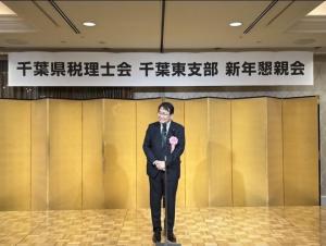 千葉県税理士会千葉東支部 新年懇親会