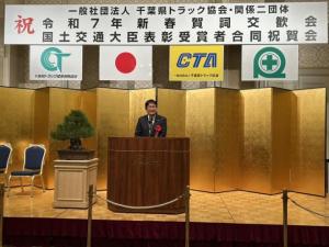 一般社団法人千葉県トラック協会 令和7年賀詞交歓会