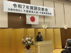 公益社団法人千葉東法人会・千葉東間税会合同開催 令和7年新春賀詞交歓会