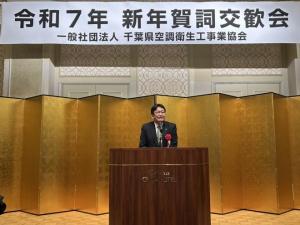 一般社団法人千葉県空調衛生工事業協会 令和7年新年賀詞交歓会