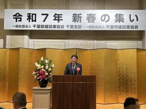 一般社団法人千葉市建設業協会及び一般社団法人千葉県建設業協会千葉支部 令和7年「新春の集い」