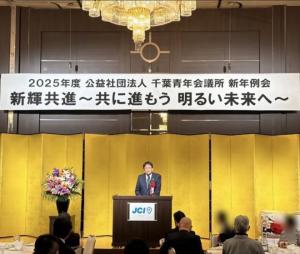 公益社団法人千葉青年会議所 2025年度新年例会