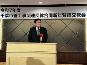 千葉市管工事関連団体 新年賀詞交歓会