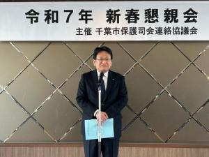 千葉市保護司会連絡協議会 令和7年新春懇親会