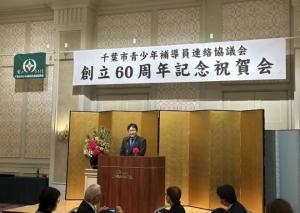 千葉市青少年補導員連絡協議会 創立60周年記念祝賀会