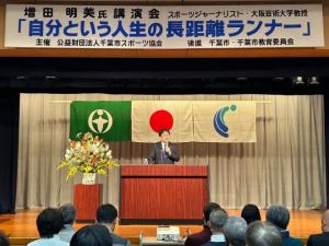 公益財団法人千葉市スポーツ協会主催 増田明美氏 講演会「自分という人生の長距離ランナー」