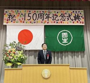 園生小学校創立150周年記念式典