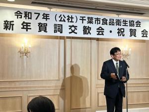 公益社団法人千葉市食品衛生協会 令和7年新年会