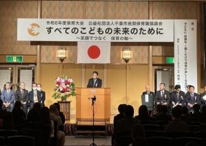 令和6年度公益社団法人千葉市民間保育園協議会保育大会