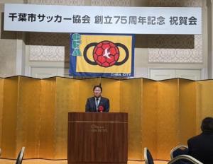 千葉市サッカー協会創立75周年記念祝賀会