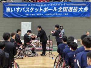 第14回長谷川良信記念・千葉市長杯争奪車いすバスケットボール全国選抜大会 閉会式