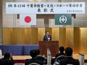 第42回千葉市教育・文化・スポーツ等功労者表彰式