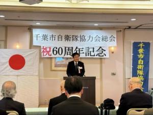 千葉市自衛隊協力会60周年記念総会