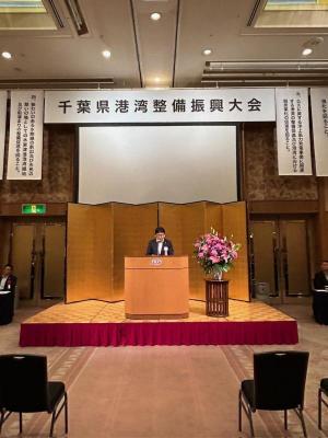 令和6年度千葉県港湾整備促進協議会 理事会・総会・港湾整備振興大会