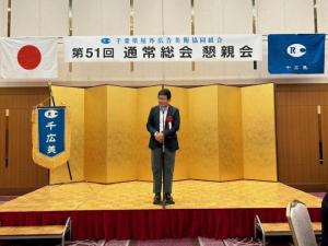 第51回千葉県屋外広告美術協同組合通常総会・懇親会