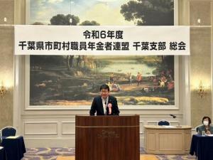 令和6年度千葉県市町村職員年金者連盟千葉支部総会