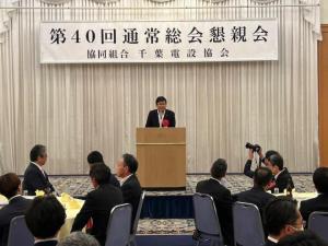 協同組合千葉電設協会 第40回通常総会懇親会
