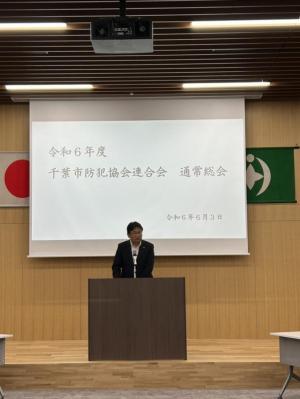 令和6年度千葉市防犯協会連合会通常総会