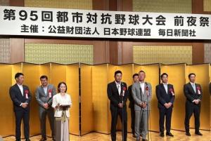 日本野球連盟第95回都市対抗野球大会前夜祭